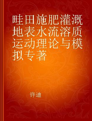 畦田施肥灌溉地表水流溶质运动理论与模拟