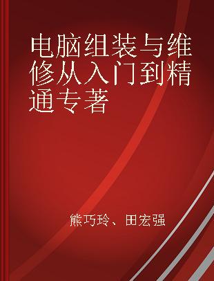 电脑组装与维修从入门到精通