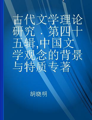 古代文学理论研究 第四十五辑 中国文学观念的背景与特质