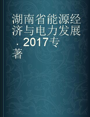 湖南省能源经济与电力发展 2017