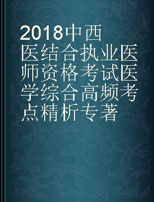 2018中西医结合执业医师资格考试医学综合高频考点精析