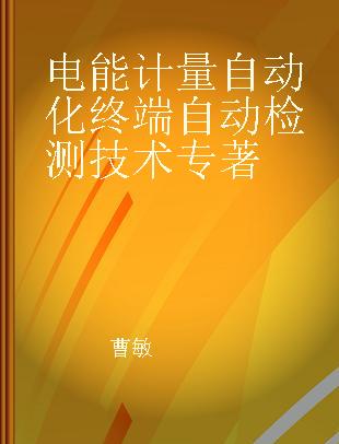 电能计量自动化终端自动检测技术