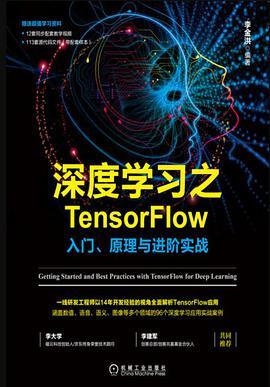 深度学习之TensorFlow入门、原理与进阶实战