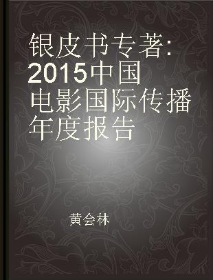 银皮书 2015中国电影国际传播年度报告