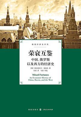 荣衰互鉴 中国、俄罗斯以及西方的经济史 an economic history of China, Russia, and the West