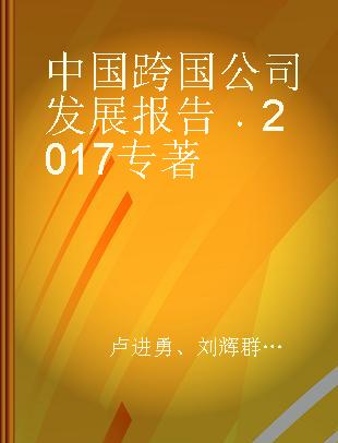 中国跨国公司发展报告 2017