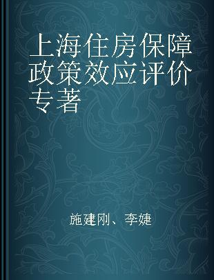 上海住房保障政策效应评价