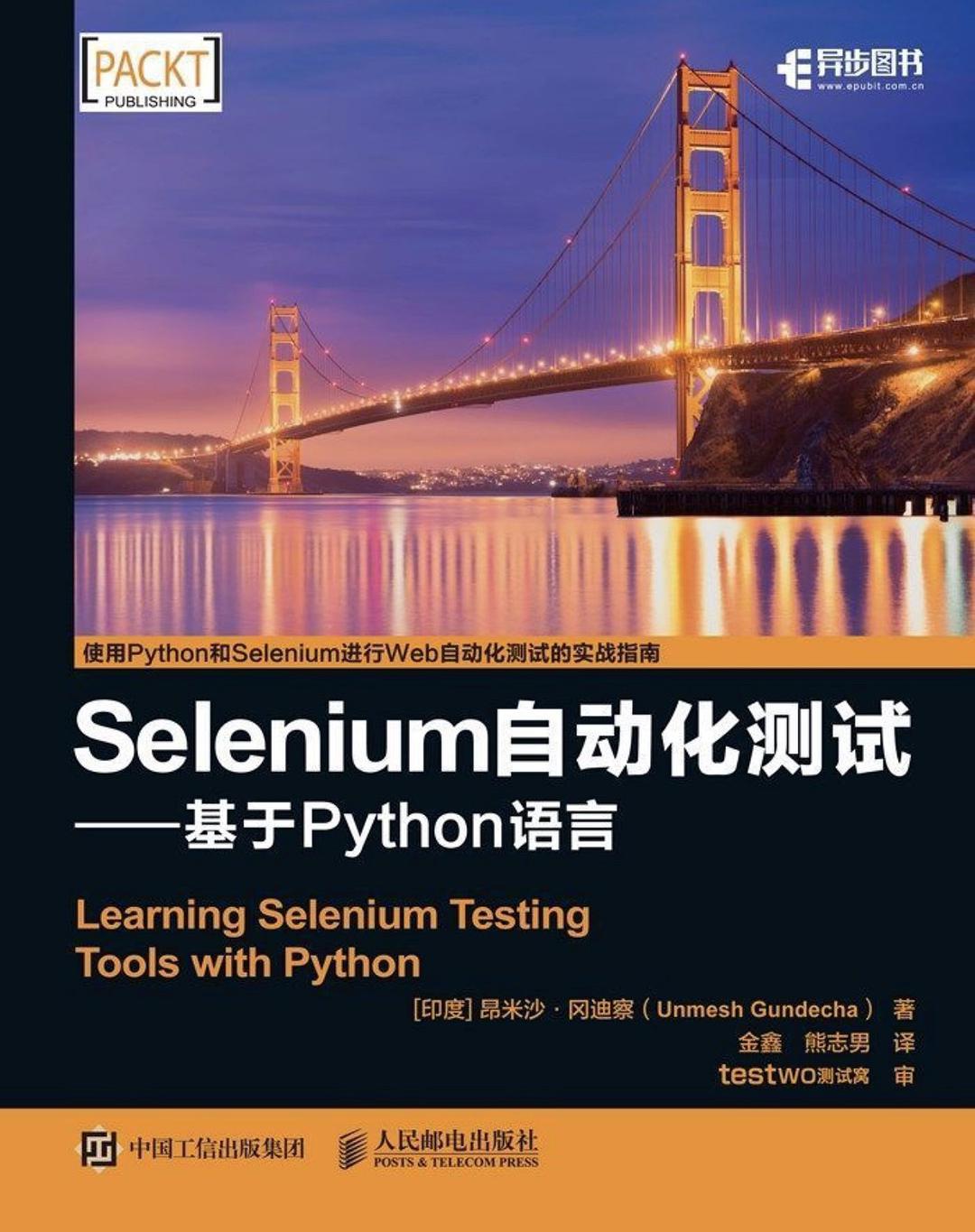 Selenium自动化测试 基于Python语言