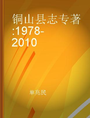 铜山县志 1978-2010