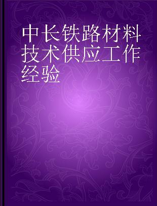 中长铁路材料技术供应工作经验