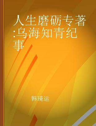 人生磨砺 乌海知青纪事