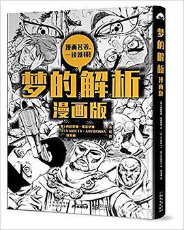 梦的解析 漫画版