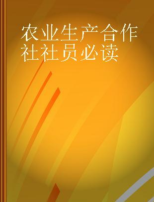 农业生产合作社社员必读