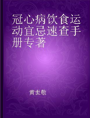 冠心病饮食运动宜忌速查手册