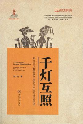 千灯互照 新世纪少数民族文学创作生态与批评话语 review and criticism of ethnic literature in 21st-century China