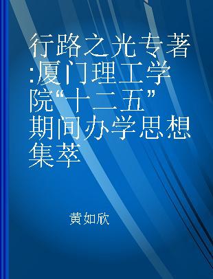 行路之光 厦门理工学院“十二五”期间办学思想集萃