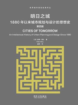 明日之城 1880年以来城市规划与设计的思想史 an intellectual history of urban planning and design since 1880