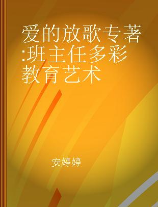 爱的放歌 班主任多彩教育艺术