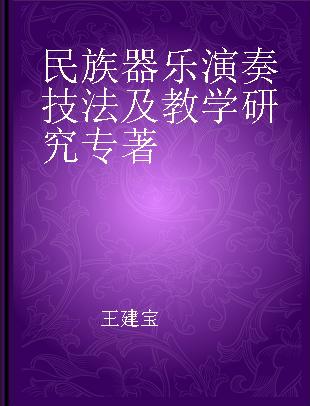 民族器乐演奏技法及教学研究