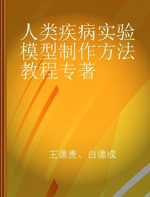 人类疾病实验模型制作方法教程