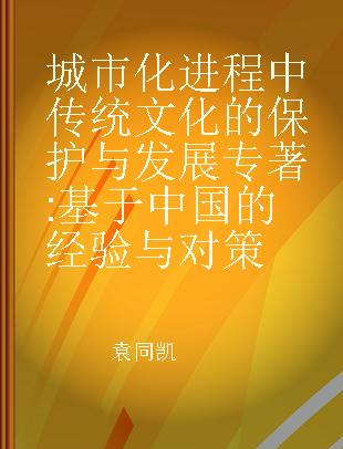 城市化进程中传统文化的保护与发展 基于中国的经验与对策