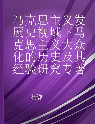 马克思主义发展史视域下马克思主义大众化的历史及其经验研究