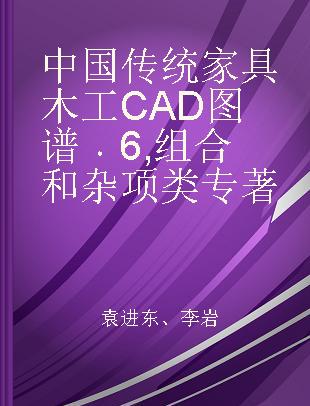 中国传统家具木工CAD图谱 6 组合和杂项类