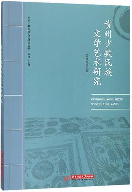 贵州少数民族文学艺术研究