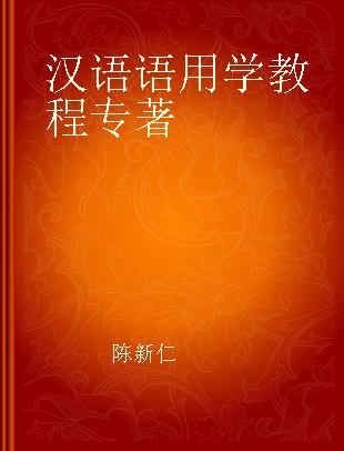 汉语语用学教程