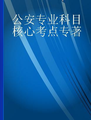 公安专业科目核心考点