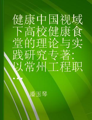 健康中国视域下高校健康食堂的理论与实践研究 以常州工程职业技术学院为例