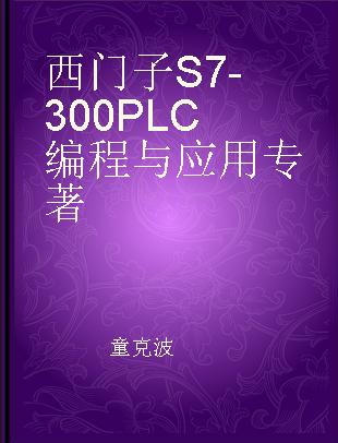 西门子S7-300PLC编程与应用