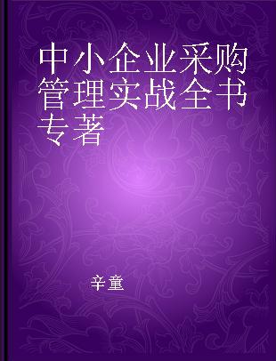 中小企业采购管理实战全书