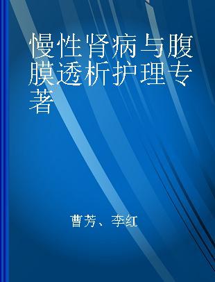 慢性肾病与腹膜透析护理