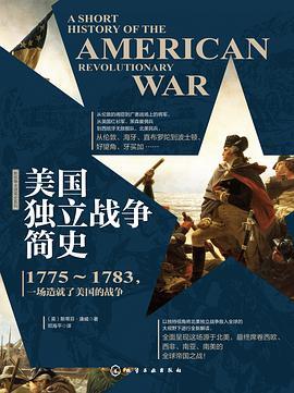 美国独立战争简史 1775-1783，一场造就了美国的战争