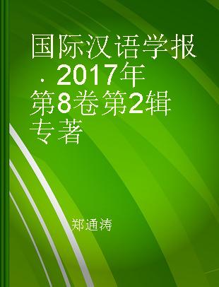 国际汉语学报 2017年第8卷第2辑