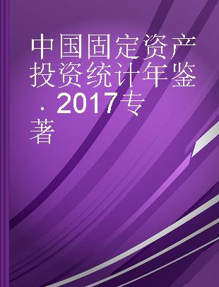 中国固定资产投资统计年鉴 2017 2017