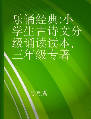 乐诵经典 小学生古诗文分级诵读读本 三年级