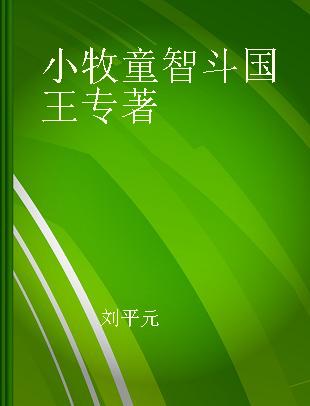 小牧童智斗国王