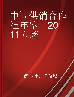 中国供销合作社年鉴 2011 2011