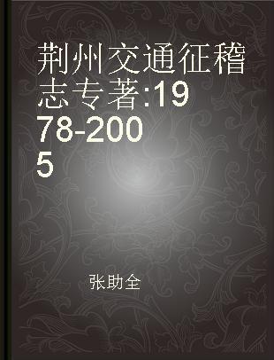 荆州交通征稽志 1987-2005