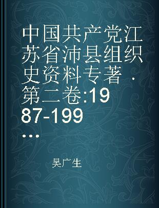 中国共产党江苏省沛县组织史资料 第二卷 1987-1994