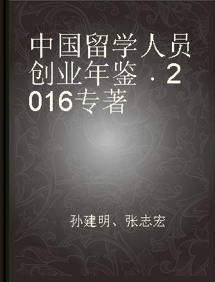 中国留学人员创业年鉴 2016 2016