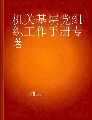 机关基层党组织工作手册