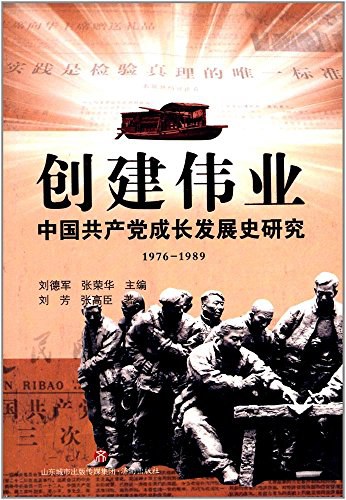 创建伟业 中国共产党成长发展史研究 1976-1989