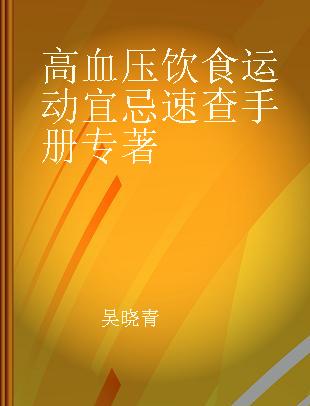 高血压饮食运动宜忌速查手册