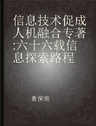 信息技术促成人机融合 六十六载信息探索路程