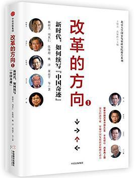 改革的方向 1 新时代，如何续写“中国奇迹”