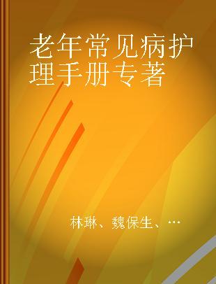 老年常见病护理手册