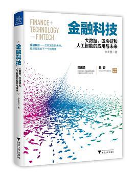 金融科技 大数据、区块链和人工智能的应用与未来